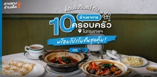 ต้อนรับวันแม่ กับ 10 ร้านอาหารครอบครัวในกรุงเทพฯ