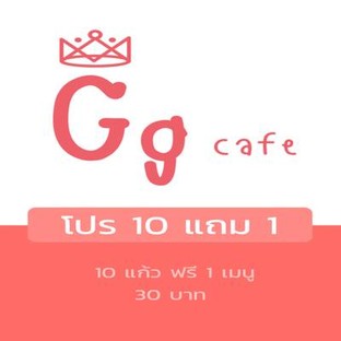 โปรโมชั่น โปร 10 แถม 1 ลด 30 บาท เมื่อสั่งเมนูในหมวด Fruit Tea, Italian Soda, Special Menu, Signature Menu, กาแฟสด, Basic Menu