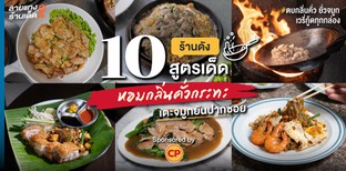 10 ร้านดังสูตรเด็ด หอมกลิ่นคั่วกระทะ เตะจมูกยันปากซอย