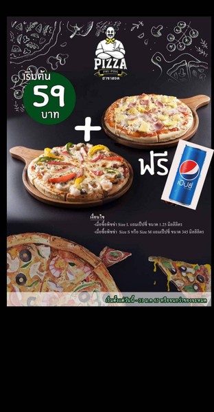 พิซซ่า​ ​2​ ถาด​แถ​มฟรี​เป๊ปซี่​