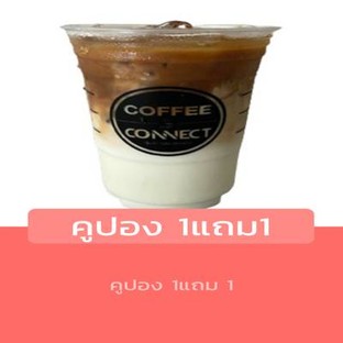 โปรโมชั่น คูปอง 1แถม1 ลด 100 % เมื่อสั่งเมนูในหมวด อิตาเลี่ยนโซดา, เมนูปั่น, เครื่องดื่มร้อนหน้าร้าน, Signature, เครื่องดื่ม เย็น, เครื่องดื่มร้อน/เอาแก้วมาเอง, เครื่องดื่มเย็น/เอาแก้วมาเอง