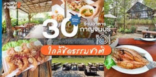 30 ร้านอาหารกาญจนบุรี จานเด็ดหลากสไตล์ ใกล้ชิดธรรมชาติ อัปเดต 2022!