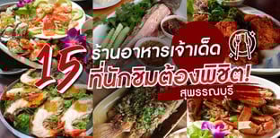 15 ร้านอาหารสุพรรณบุรี เจ้าเด็ดเจ้าดังที่นักชิมต้องพิชิต!