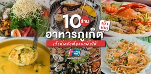 10 ร้านอาหารภูเก็ตเจ้าเด็ด เจ้าถิ่นยังต้องยกนิ้วให้