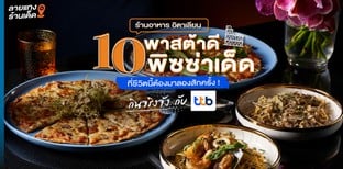 10 ร้านอาหารอิตาเลียน พาสต้าดี พิซซ่าเด็ด ที่ชีวิตนี้ต้องมาลองสักครั้ง