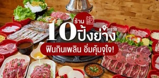 10 ร้านปิ้งย่างโคราช ย่างฟินกินเพลิน อิ่มคุ้มจุใจ!