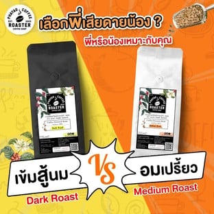เมล็ดกาแฟอร่อยๆ ซื้อได้เลยที่โรงคั่วกาแฟพะเยา