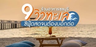 9 ร้านอาหารชลบุรี วิวทะเล ซีฟู้ดสดจนต้องบอกต่อ ไม่ลองไม่ได้แล้ว!