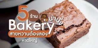 5 ร้านเบเกอรีน่านั่งในหาดใหญ่