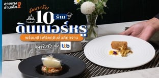 คัดมาแล้ว 10 ร้านดินเนอร์หรู พร้อมเสิร์ฟวัตถุดิบชั้นดีทุกจาน