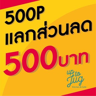 โปรโมชั่น แลกคะแนน 500p ลด 500 บาท