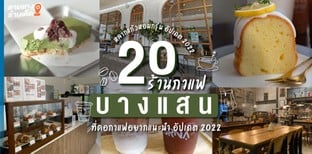 20 ร้านกาแฟบางแสน หลากแก้วหอมกรุ่น ที่คอกาแฟอยากแนะนำ อัปเดต 2022!