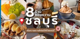 8 ร้านของหวานชลบุรี ไม่ควรพลาด! เพิ่มความหวานสักนิดให้ชีวิตแฮปปี้