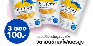 โปรโมชั่น ขนมเปลือกส้ม 3 ซอง 100.- ลด 5 บาท เมื่อสั่งเมนู  จำนวน 2 ที่
