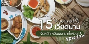 15 ร้านอาหารเวียดนามขอนแก่น ต้นตำรับแท้ ๆ จัดหนักเหมือนยกมาทั้งสวน!