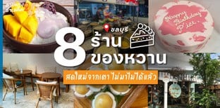 8 ร้านของหวานชลบุรี สดใหม่จากเตา ไม่มาไม่ได้แล้ว!