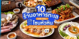 10 ร้านอาหารทะเลรสเด็ด สดใหม่ โซนหัวหิน นั่งกินซีฟู้ดสุดชิล ชมวิวทะเล