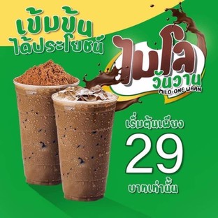 สั่งไมโลวันนี้ เริ่มต้นเพียง 29 บาทเท่านั้น (ราคาหน้าร้าน)
