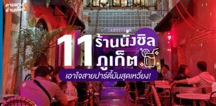 11 ร้านนั่งชิลล์ในภูเก็ต เอาใจสายปาร์ตี้มันสุดเหวี่ยง!
