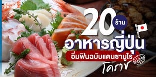 20 ร้านอาหารญี่ปุ่นโคราช อิ่มฟินที่เมืองย่า ฉบับแดนซามูไร อัปเดต 2024!