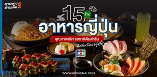 15 ร้านอาหารญี่ปุ่น คุณภาพเลิศ รสชาติต้นตำรับ ฟีลดีเหมือนอยู่ญี่ปุ่น