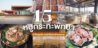 15 ร้านหมูกระทะพัทยา อิ่มคุ้มสุขใจ น้ำจิ้มสุดจัด คนรักปิ้งย่างห้ามพลาด
