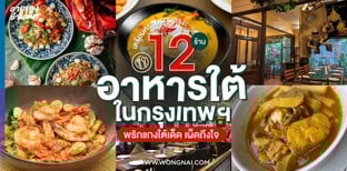 12 ร้านอาหารใต้ในกรุงเทพฯ พริกแกงใต้เด็ด เผ็ดจับใจทุกจาน