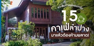 15 คาเฟ่ลำปาง แวะชิมกาแฟหอมกรุ่น อุ่นไอเมืองรถม้า มาแล้วต้องห้ามพลาด!