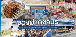 15 ร้านของฝากชลบุรี ของดีเมืองตากอากาศใกล้กรุงฯ ซื้อฝากใครก็ประทับใจ!