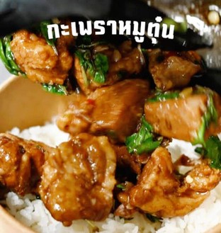 กะเพราหมูตุ๋นราดข้าวหอมมะลิ