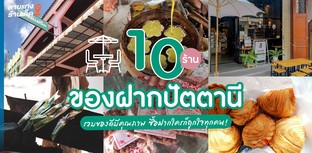 10 ร้านของฝากปัตตานี รวมของดีมีคุณภาพ ซื้อฝากใครก็ถูกใจทุกคน!
