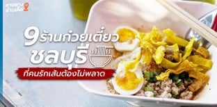 9 ร้านก๋วยเตี๋ยวชลบุรี ที่คนรักเส้นต้องไม่พลาด