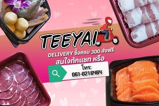 สั่งซื้อ​ครบ 300 ส่งฟรีในเมืองขอนแก่น