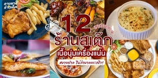 12 ร้านสเต๊กราคาเบา ๆ  เนื้อนุ่มเครื่องแน่น สบายปากไม่ลำบากกระเป๋า!