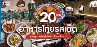 20 ร้านอาหารไทยรสเด็ด บรรยากาศเลิศ เสิร์ฟรสชาติแบบไทย ๆ