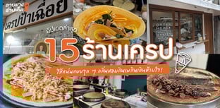 15 ร้านเครปที่ห้ามพลาด ไส้แน่นหอมยั่วใจ ฉบับอัปเดตล่าสุด
