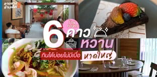 กินได้บ่อยไม่มีเบื่อ 6 ร้านอาหารคาว-หวาน หาดใหญ่