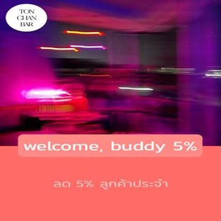 โปรโมชั่น welcome, buddy 5% ลด 5 % เมื่อสั่งเมนูในหมวด Gin Infused, Shot, MEZCAL, Spirit Forwards, RUM, GIN, เบียร์, Sweet & Sour, WHISKY, martini addict, SIGNATURE , Gin Tonic, Mocktail, Special Time