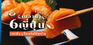 6 ร้านอาหารญี่ปุ่นปัตตานี-นราธิวาส ราคาฟิน ๆ กินเพลินได้ทุกร้าน