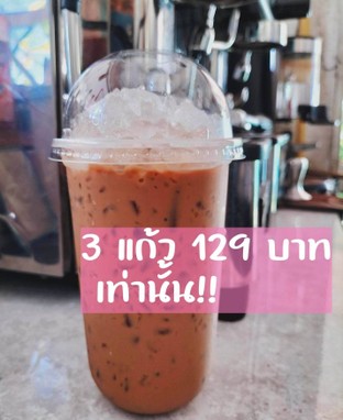 ซื้อเอสเพรสโซ่ 3 แก้ว ลดเหลือ 129 บาท เท่านั้น