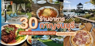 30 ร้านอาหารกาญจนบุรี บรรยากาศดี ไม่แวะกินถือว่าพลาด อัปเดตใหม่ล่าสุด!