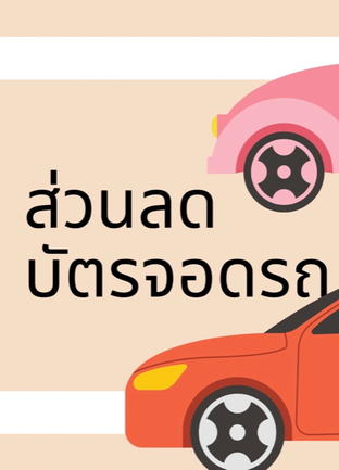 โปรโมชั่น ส่วนลดบัตรจอด ลด 20 บาท เมื่อสั่งเมนู โกโก้เย็น, ฮันนี่เลม่อนไอซ์ที, กีวี่เจียโซดา, ชาไทยลาเต้ร้อน, ม็อคค่าร้อน, ชินนาม่อนแอปเปิ้ลไอซ์ที, อเมริกาโน่ร้อน, ชาพีชเย็น, ชาเขียวมัจฉะร้อน (Refill), มะนาวโซดา, ราสเบอร์รี่พีชไอซ์ที, แพชชั่นฟรุ๊ตไอซ์ที, นมร้อน+น้ำผึ้ง, คาราเมลม็อคค่าอัลม่อนด์ร้อน, เอสเปรสโซ่ร้อน, น้ำผึ้งมะนาวร้อน, ลาเต้ร้อน, เอสเปรสโซ่คิวบ์ลาเต้, คาปูชิโน่ร้อน, กราโนเล็กคอฟฟี่, ลาเต้เย็น, น้ำผึ้งมะนาวเย็น, น้ำผึ้งมะนาวโซดา, มิโมซ่า, คาราเมลม็อคค่าอัลม่อนด์เย็น, ชาไทยเย็น, โกโก้ร้อน, ลองแบล็คร้อน, น้ำส้ม, ชาแอปเปิ้ลเย็น, สตรอเบอร์รี่เจียโซดา, ราสเบอร์รี่เจียโซดา, ม็อคค่าเย็น, ชามะนาวเย็น, ชาเขียวลาเต้ร้อน, เนสทีเย็น, ชาเขียวมัจฉะเย็น (Refill), ขิงร้อน+น้ำผึ้ง, บริติชแอปเปิ้ล, คาปูชิโน่เย็น, ชาเขียวเย็น, พิงค์โรสเลม่อนเนดโซดา, นมเย็น, อเมริกาโน่เย็น, เสาวรสเจียโซดา, ซัมเมอร์ (ส้ม+เสาวรส), เอสเปรสโซ่เย็น, เลม่อนเจียโซดา, น้ำขิงเย็น, น้ำเสาวรส