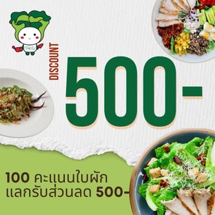 โปรโมชั่น 100 คะแนน แลกรับส่วนลด มูลค่า 500 บาท ลด 500 บาท เมื่อสั่งเมนู 100 คะแนน แลกรับส่วนลด มูลค่า 500 บาท