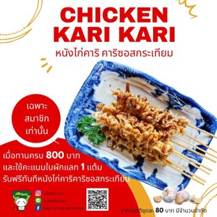 โปรโมชั่น เมื่อทานครบ 800 บาท และใช้คะแนนใบผักแลก 1 แต้ม แลกรับฟรีหนังไก่คาริคาริซอสกระเทียม แถม หนังไก่คาริคาริซอสกระเทียม เมื่อสั่งเมนู หนังไก่คาริคาริซอสกระเทียม