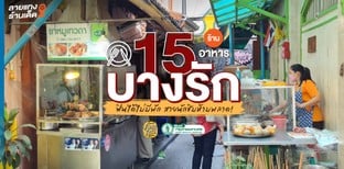 15 ร้านอาหารบางรัก ฟินได้ไม่มีพัก สายนักชิมห้ามพลาด!