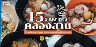 15 ร้านอาหารคลองสาน อิ่มจุใจหลากเมนู คุณภาพ รสชาติจัดเต็มทุกจาน!