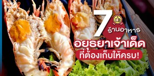 7 ร้านอาหารอยุธยาเจ้าเด็ด ที่ต้องเก็บให้ครบ ฟินจริงตั้งแต่คำแรก!