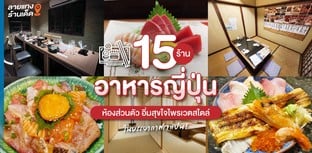 15 ร้านอาหารญี่ปุ่น ห้องส่วนตัว อิ่มสุขใจไพรเวตสไตล์ ในบรรยากาศเจแปน!