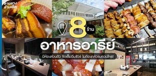 8 ร้านอาหารอารีย์มีห้องส่วนตัว จัดเต็มอิ่มชัวร์ ไม่ต้องกลัวรบกวนใคร!
