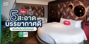 เช็กอินอุ่นใจไปกับ 5 ที่พักสะอาด บรรยากาศดี พักผ่อนสบายในวันหยุด!